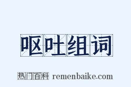 呕吐组词是什么意思的图片